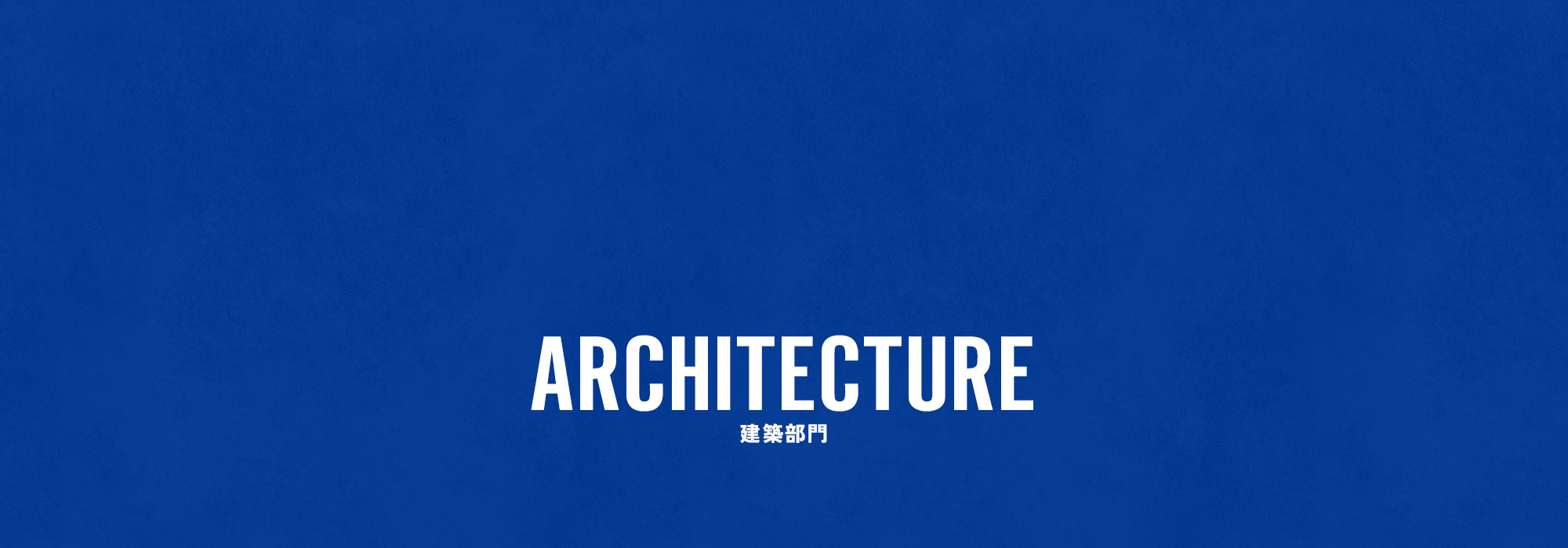 建築部門