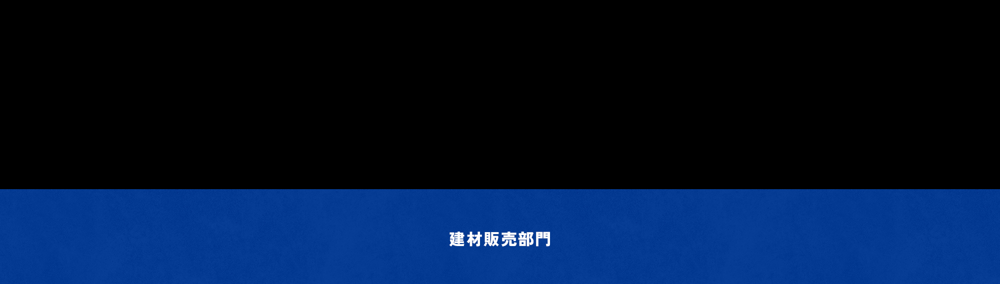 建材販売部門