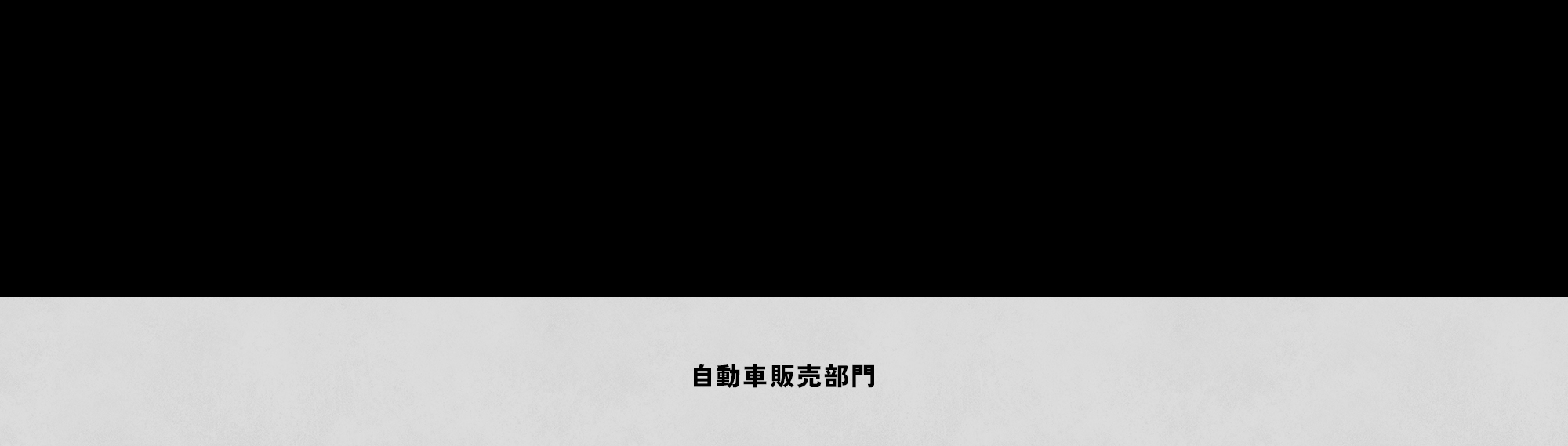 自動車販売部門