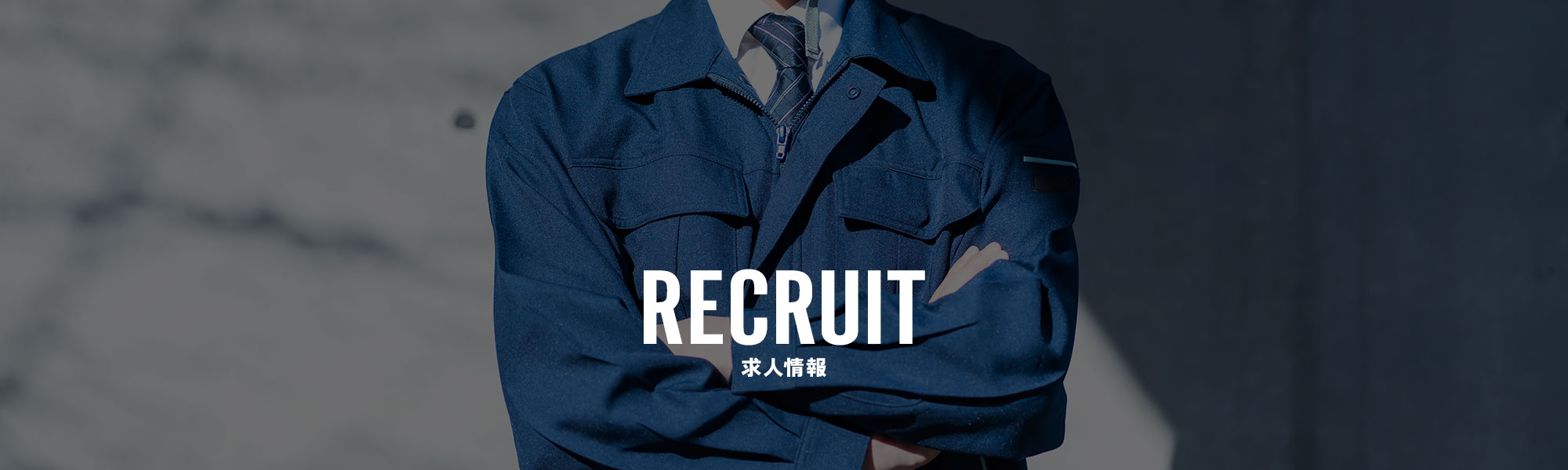 求人情報