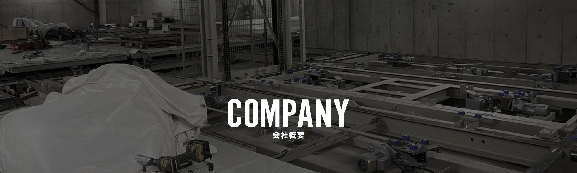 会社概要