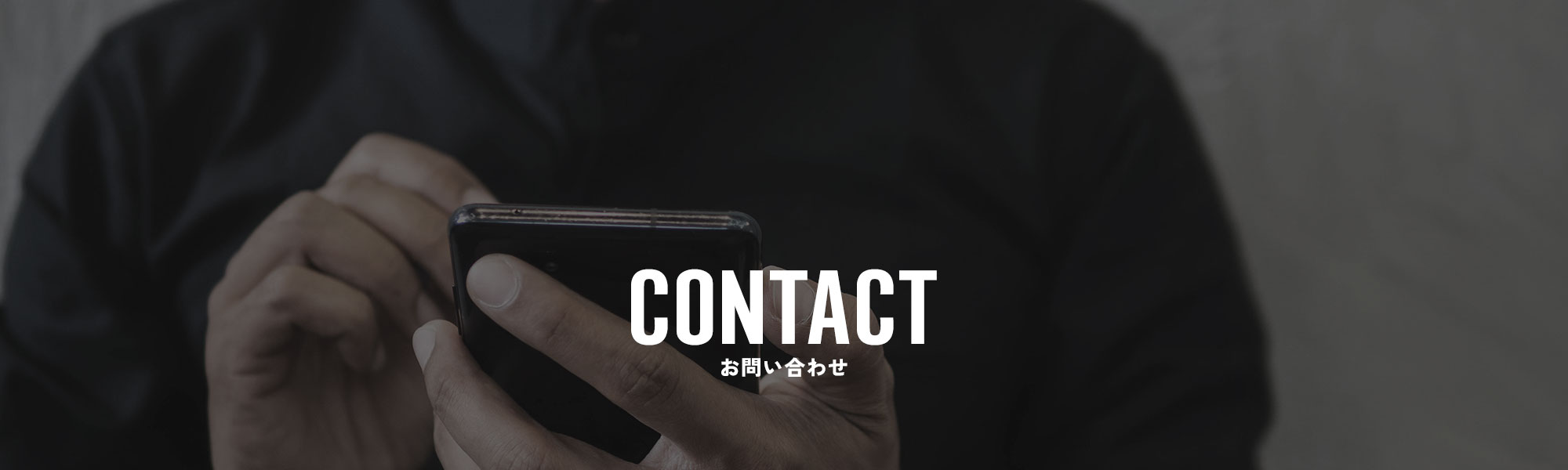 お問い合わせ