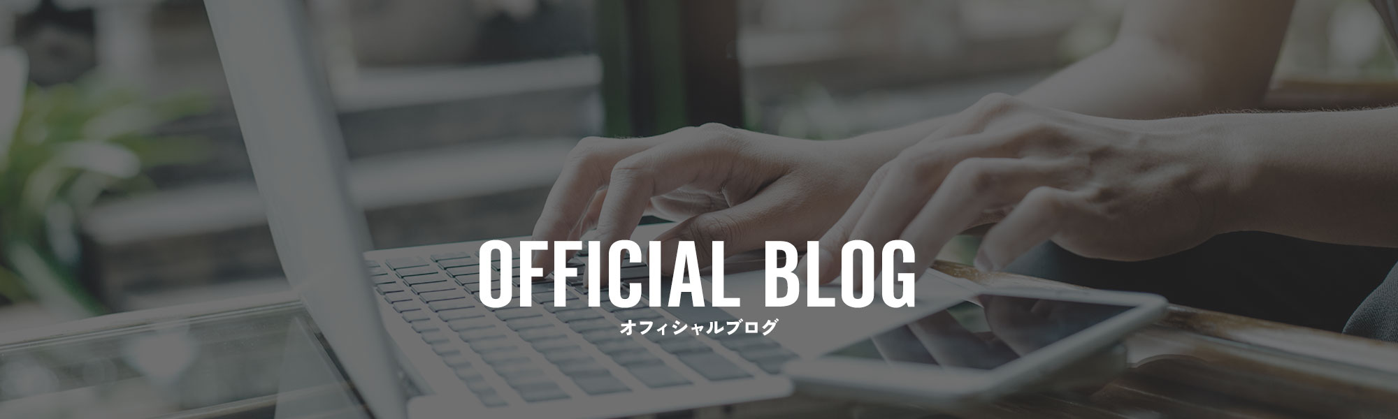 オフィシャルブログ